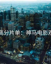 黄金周高分片单：神马电影观众口碑