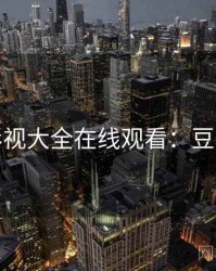 神马影视大全在线观看：豆瓣高分