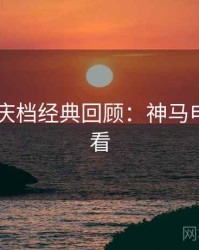 2025国庆档经典回顾：神马电影在线看