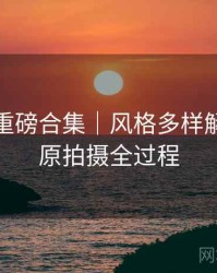 秀人网重磅合集｜风格多样解析＋还原拍摄全过程