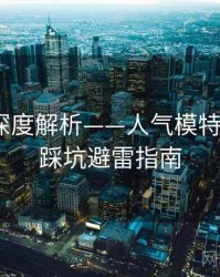 秀人网深度解析——人气模特排行·附踩坑避雷指南
