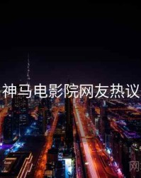 神马电影院网友热议