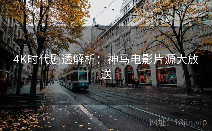 4K时代剧透解析：神马电影片源大放送
