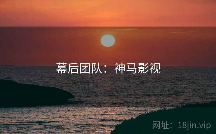 幕后团队：神马影视