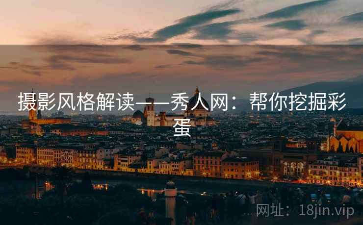 摄影风格解读——秀人网：帮你挖掘彩蛋