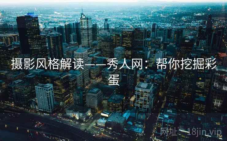 摄影风格解读——秀人网：帮你挖掘彩蛋