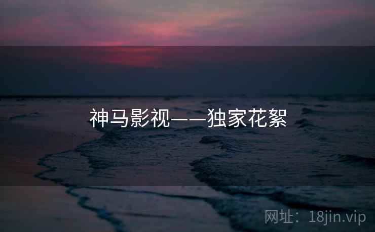 神马影视——独家花絮