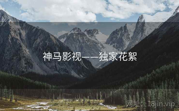 神马影视——独家花絮