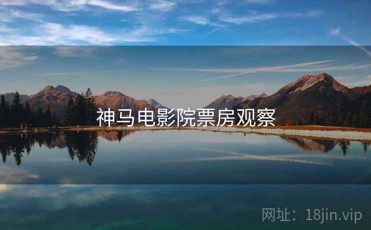 神马电影院票房观察