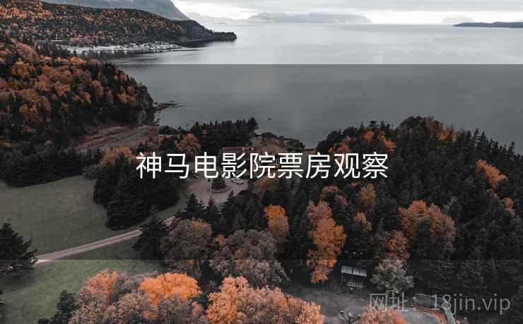 神马电影院票房观察
