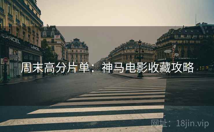 周末高分片单：神马电影收藏攻略