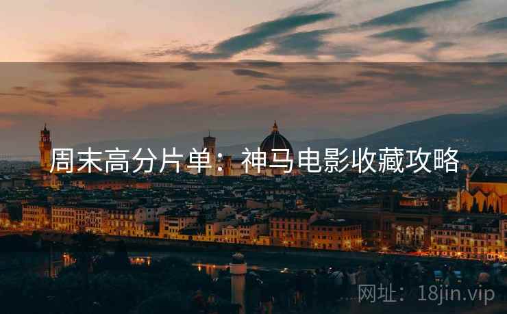 周末高分片单：神马电影收藏攻略