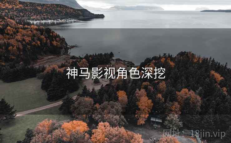 神马影视角色深挖