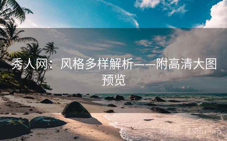 秀人网：风格多样解析——附高清大图预览