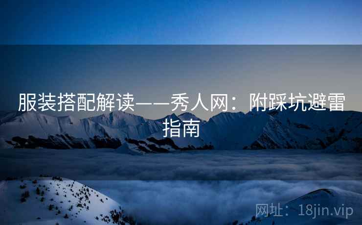 服装搭配解读——秀人网：附踩坑避雷指南