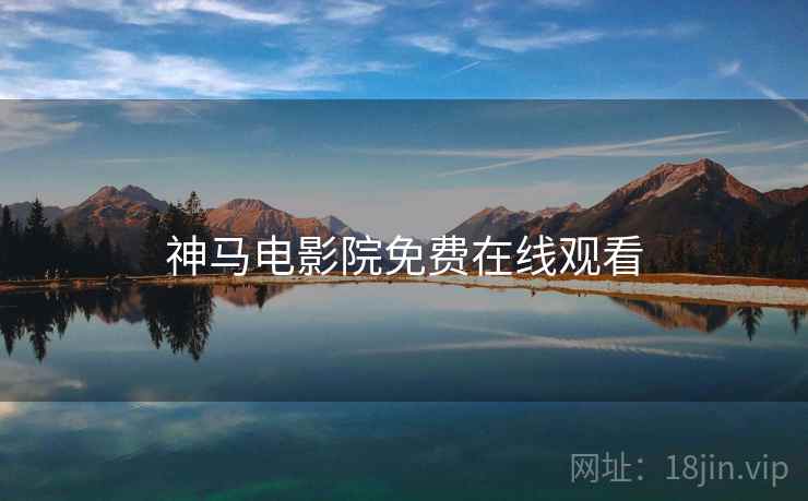 神马电影院免费在线观看