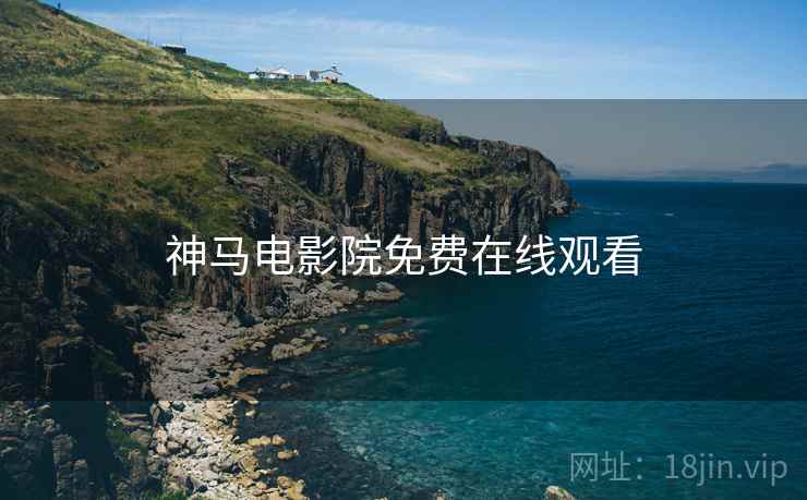 神马电影院免费在线观看