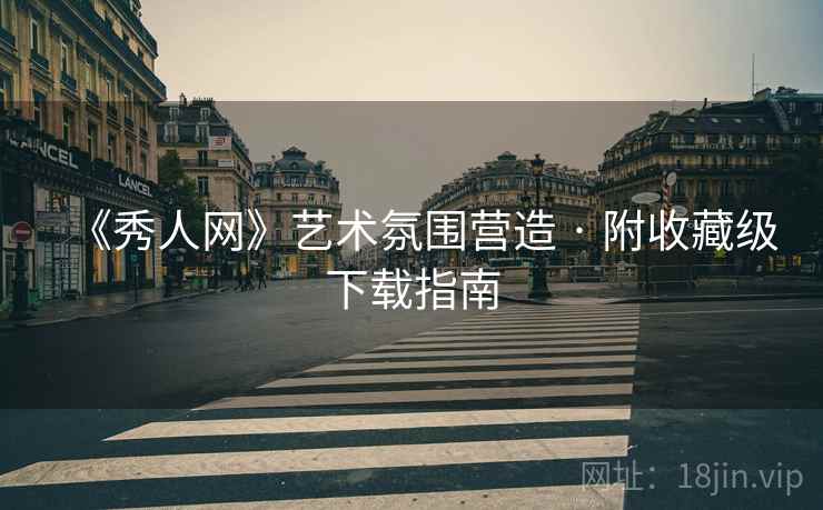 《秀人网》艺术氛围营造 · 附收藏级下载指南