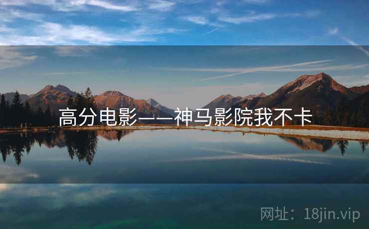 高分电影——神马影院我不卡