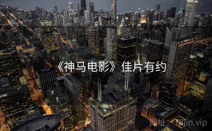 《神马电影》佳片有约