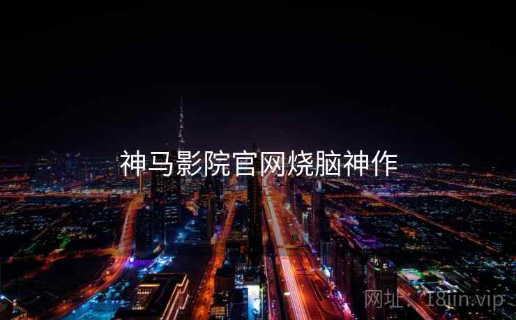 神马影院官网烧脑神作