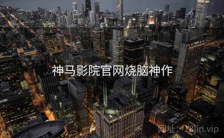 神马影院官网烧脑神作