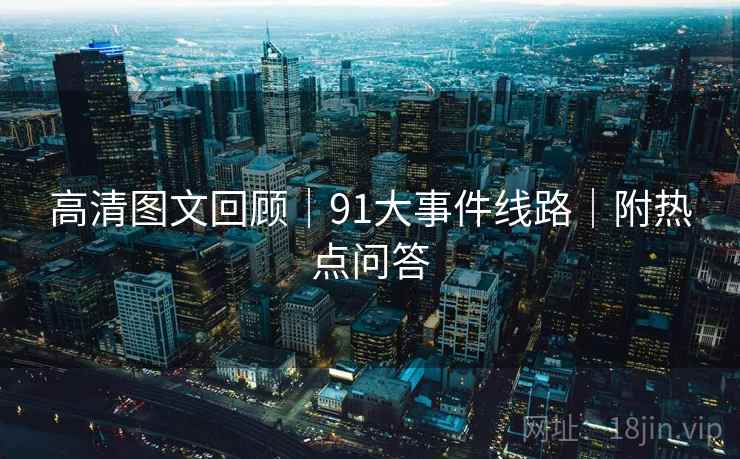 高清图文回顾｜91大事件线路｜附热点问答