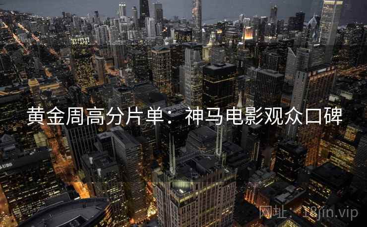 黄金周高分片单：神马电影观众口碑