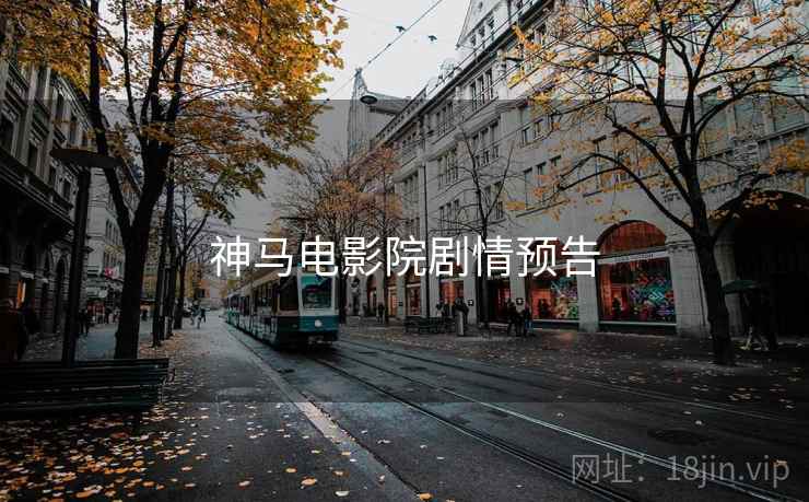 神马电影院剧情预告