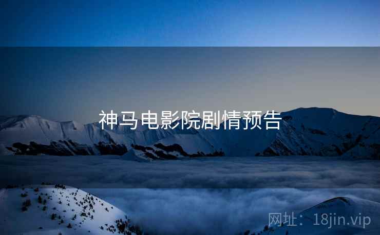 神马电影院剧情预告