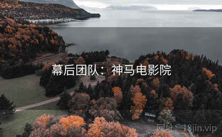 幕后团队：神马电影院