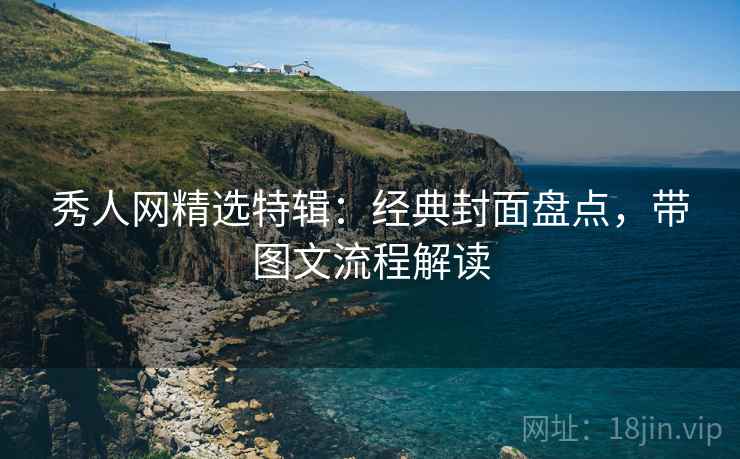 秀人网精选特辑：经典封面盘点，带图文流程解读
