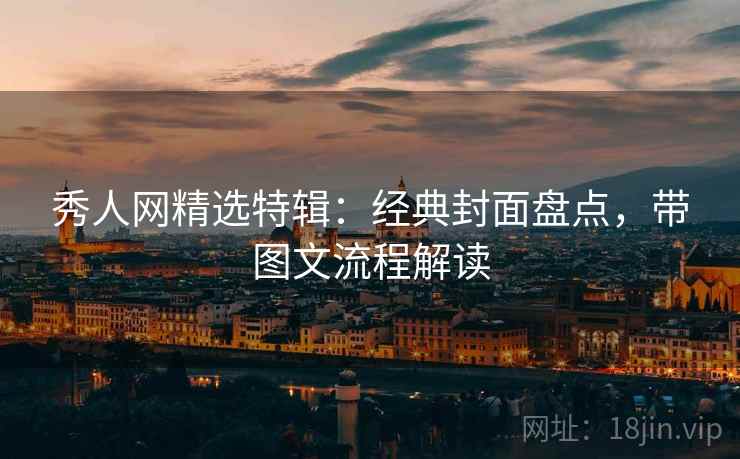 秀人网精选特辑：经典封面盘点，带图文流程解读