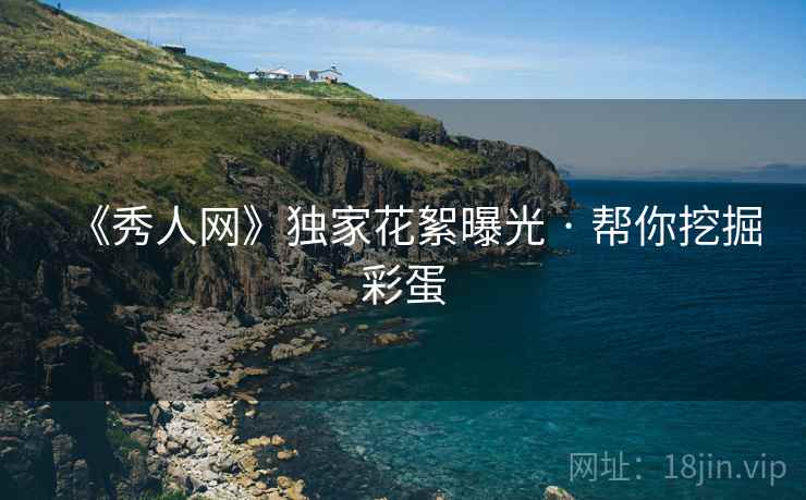 《秀人网》独家花絮曝光 · 帮你挖掘彩蛋