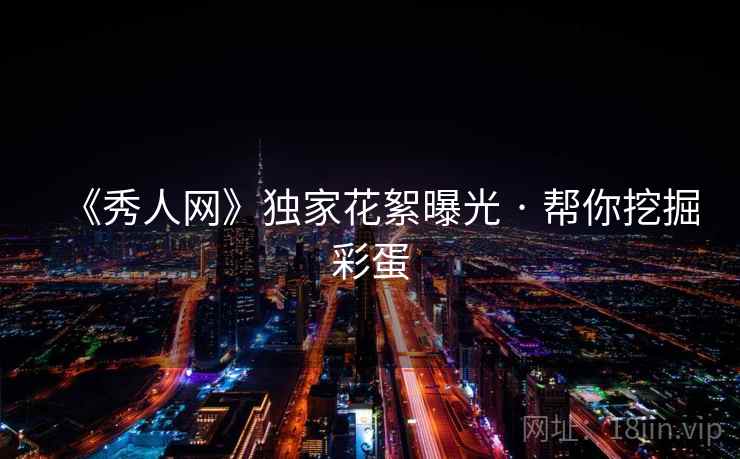 《秀人网》独家花絮曝光 · 帮你挖掘彩蛋