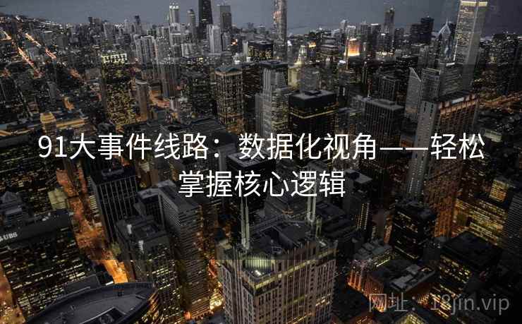91大事件线路：数据化视角——轻松掌握核心逻辑