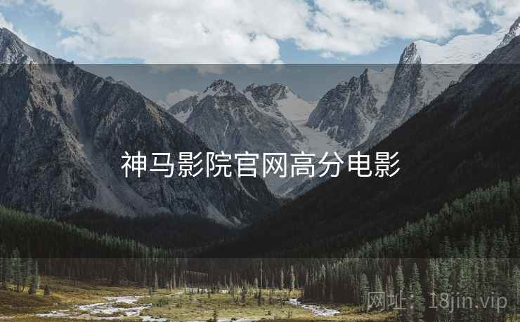 神马影院官网高分电影