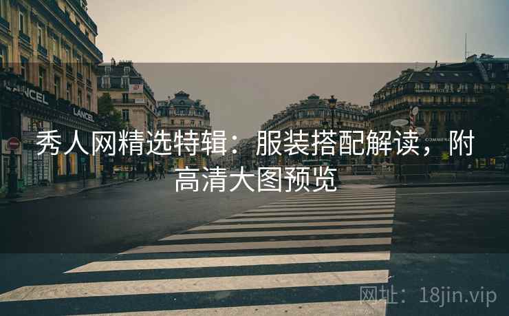 秀人网精选特辑：服装搭配解读，附高清大图预览
