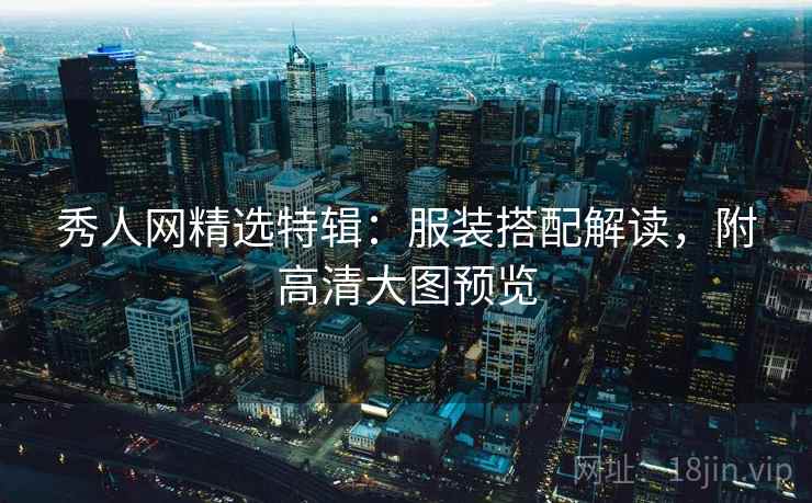 秀人网精选特辑：服装搭配解读，附高清大图预览