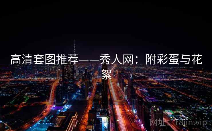 高清套图推荐——秀人网：附彩蛋与花絮