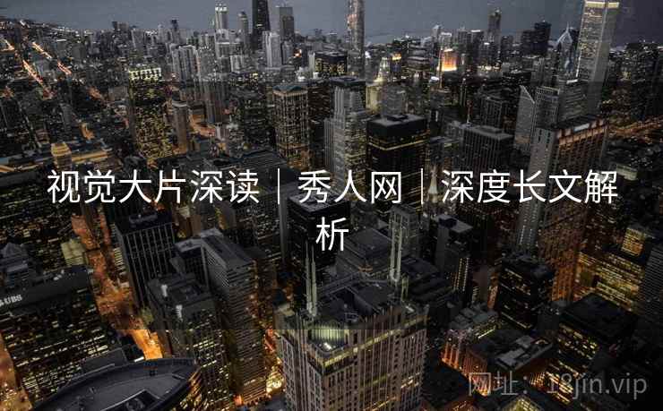 视觉大片深读｜秀人网｜深度长文解析