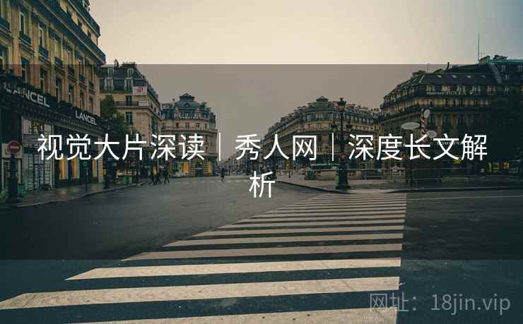 视觉大片深读｜秀人网｜深度长文解析