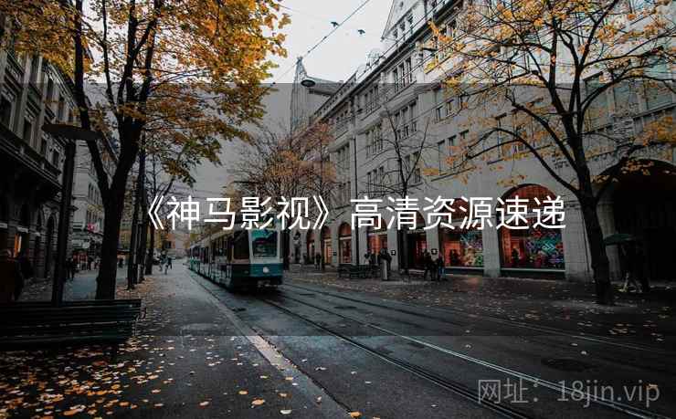 《神马影视》高清资源速递