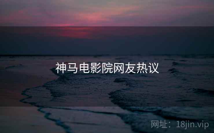 神马电影院网友热议