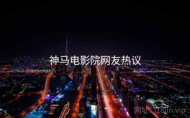 神马电影院网友热议