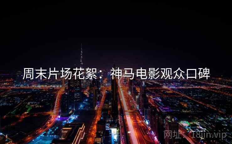 周末片场花絮：神马电影观众口碑