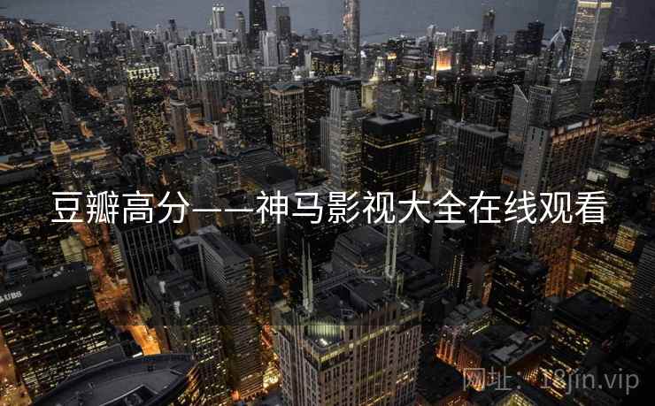豆瓣高分——神马影视大全在线观看
