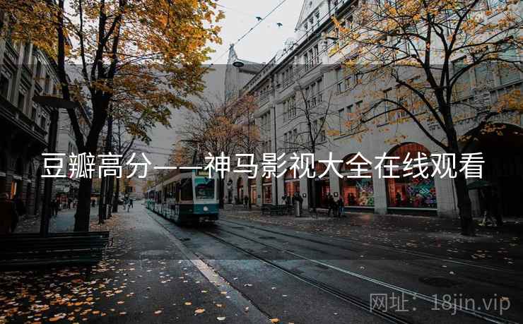 豆瓣高分——神马影视大全在线观看