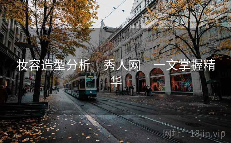 妆容造型分析｜秀人网｜一文掌握精华
