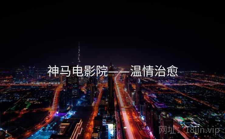 神马电影院——温情治愈